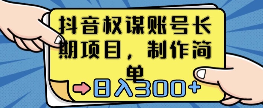 抖音权谋账号，长期项目，制作简单，日入300+【揭秘】-第一精品资源库