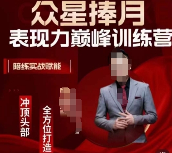 众星捧月表现力巅峰训练营，全方位打造，陪练实战赋能-第一精品资源库