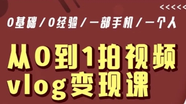 从0到1拍视频vlog变现课，5分钟每天，每月多赚1W-第一精品资源库