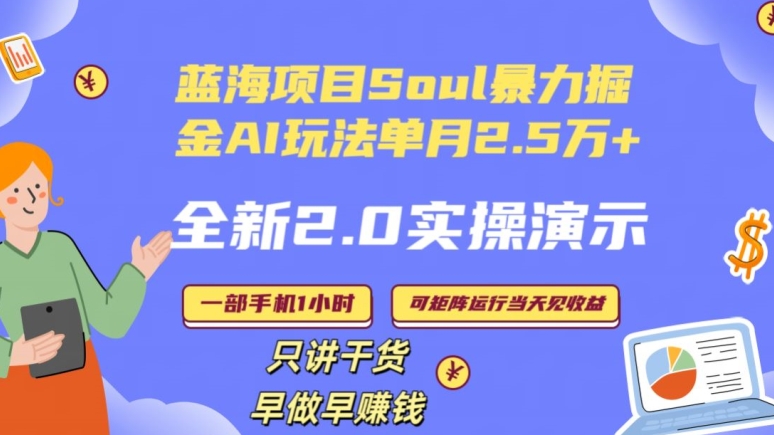 Soul怎么做到单月变现25000+全新2.0AI掘金玩法全程实操演示小白好上手【揭秘】-第一精品资源库