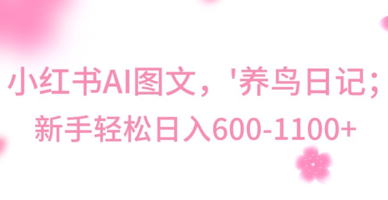 最新冷门暴利玩法，Al制作“养鸟”图文，日入400-800+【揭秘】-第一精品资源库