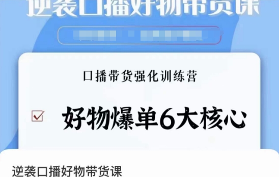 逆袭·口播好物带货课，好物爆单6大核心，口播带货强化训练营-第一精品资源库