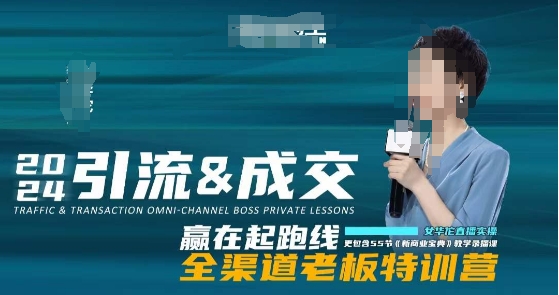 2024引流&成交全渠道老板特训营，55节新商业宝典教学录播课-第一精品资源库