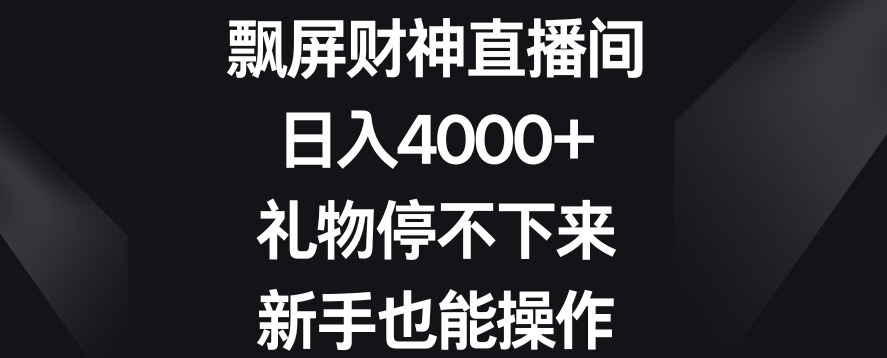 飘屏财神直播间，日入4000+，礼物停不下来，新手也能操作【揭秘】-第一精品资源库