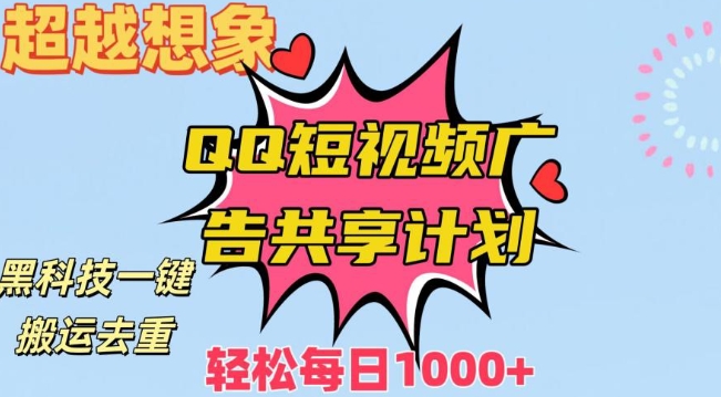 超越想象！黑科技一键搬运去重QQ短视频广告共享计划，每日收入轻松1000+【揭秘】-第一精品资源库