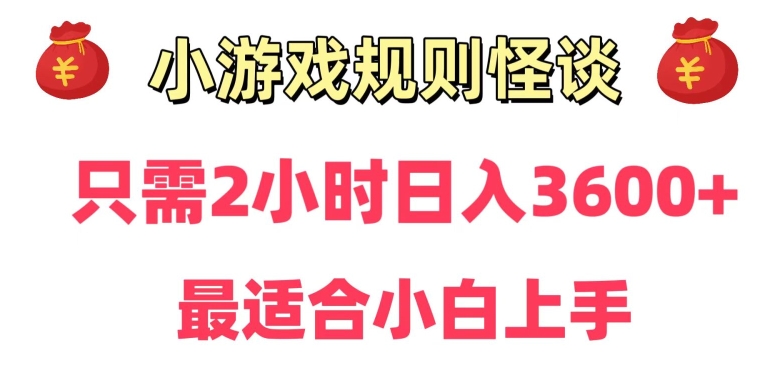 靠小游戏直播规则怪谈日入3500+，保姆式教学，小白轻松上手【揭秘】-第一精品资源库