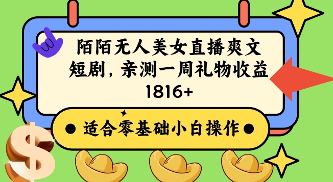 陌陌美女无人直播爽文短剧项目，亲测一个星期1800+【揭秘】-第一精品资源库