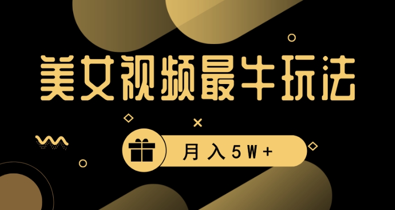 美女短视频最牛玩法，流量高，变现快，轻松月入5W+【揭秘】-第一精品资源库