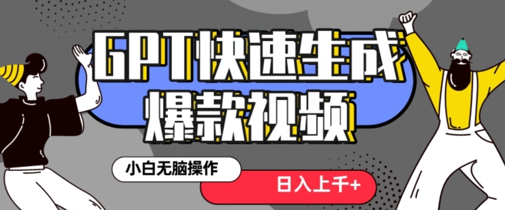 最新抖音GPT 3分钟生成一个热门爆款视频，保姆级教程【揭秘】-第一精品资源库