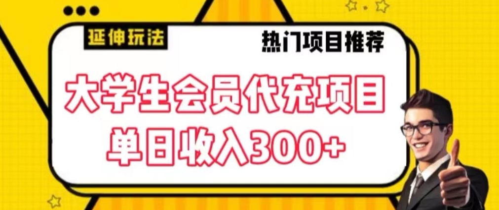 大学生代充会员项目，当日变现300+【揭秘】-第一精品资源库