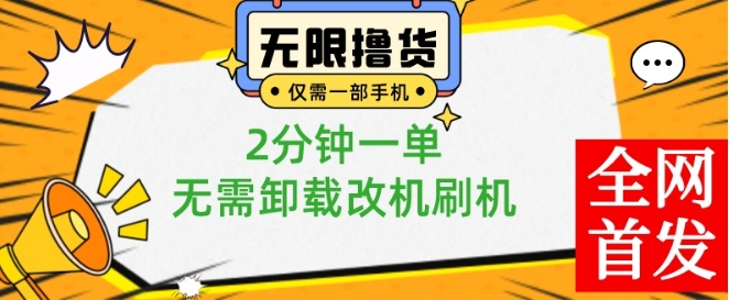 小白也可无脑操作，一部手机无限撸0.01商品，2分钟一单，无需卸载刷机改机【揭秘】-第一精品资源库