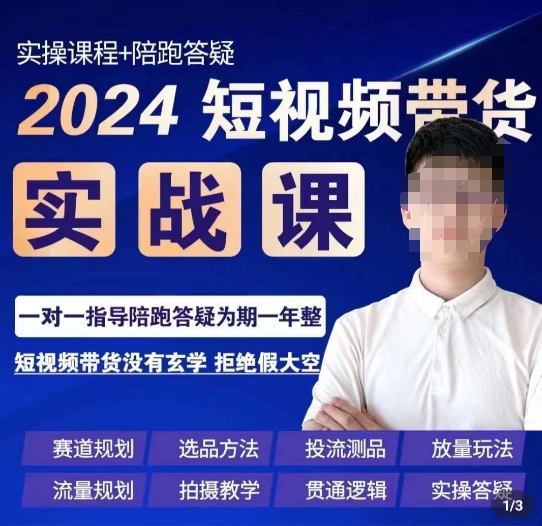 果哥·2024短视频带货实操课，​赛道规划/选品方法/投流测品/放量玩法/流量规划/拍摄教学-第一精品资源库