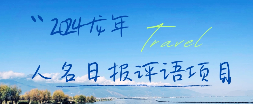 2024龙年人名日报评语项目，日入300加，年前吃肉【揭秘】-第一精品资源库