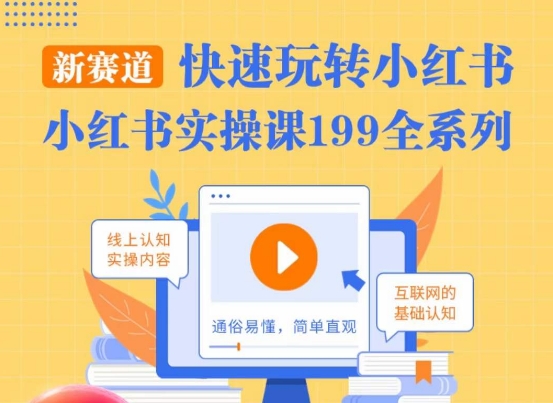 柒柒·小红书实操课，快速玩转小红书新赛道，通俗易懂-第一精品资源库