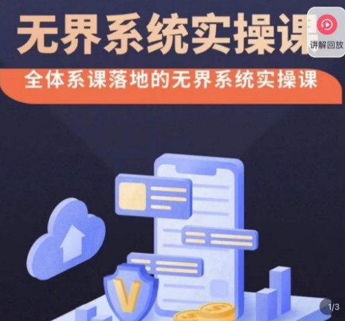 老衲·无界系统实操课，全体系落地无界改版后选择、出价、高投产做付费引流-第一精品资源库