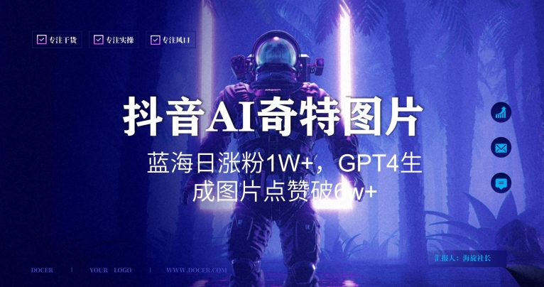 抖音用AI生成奇特图片GPT4玩法，蓝海日涨粉1W+，生成几张图片点赞破6w+【揭秘】-第一精品资源库