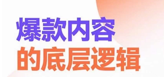 爆款内容的底层逻辑，​揽获精准客户，高粘性、高复购、高成交-第一精品资源库