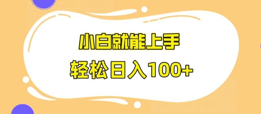 快手极速版无脑玩法，小白就能上手，日入100+【揭秘】-第一精品资源库