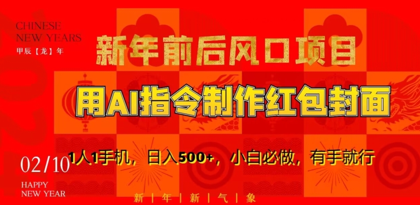 新年前后风口项目，用AI绘画指令制作红包封面，1人1手机，日入500+，小白必做，有手就行【揭秘】-第一精品资源库
