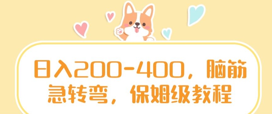 日入200-400，脑筋急转弯，保姆级教程【揭秘】-第一精品资源库