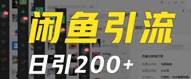 外面收费6980闲鱼引流法，日引200+创业粉，每天稳定2000+收益，保姆级教程（适合居家创业）-第一精品资源库