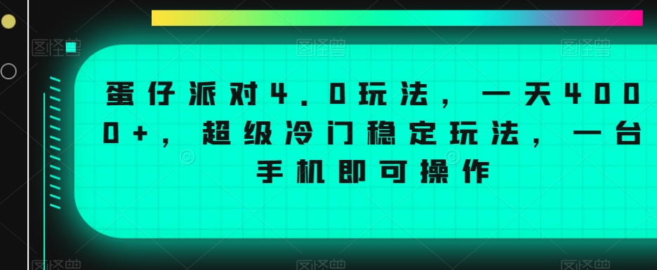 蛋仔派对4.0玩法，一天4000+，超级冷门稳定玩法，一台手机即可操作【揭秘】-第一精品资源库