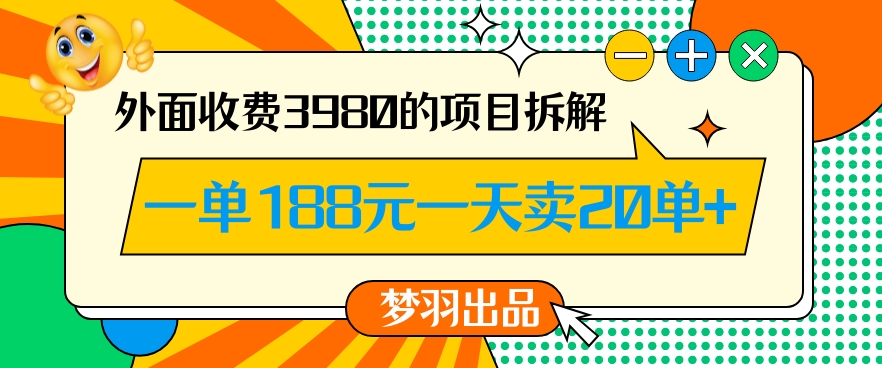 外面收费3980的年前必做项目一单188元一天能卖20单【拆解】-第一精品资源库