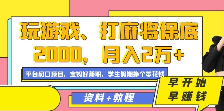 玩游戏、打麻将保底2000，月入2万+，平台风口项目【揭秘】-第一精品资源库