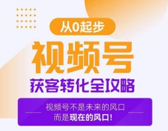视频号获客转化全攻略，手把手教你打造爆款视频号！-第一精品资源库