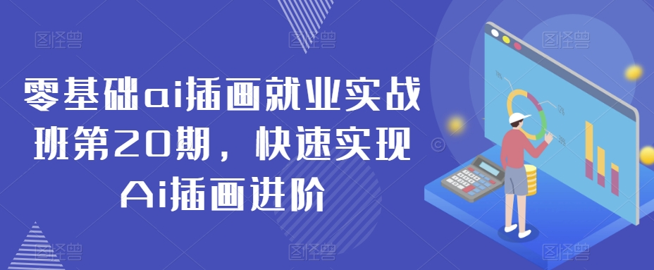 零基础ai插画就业实战班第20期，快速实现Ai插画进阶-第一精品资源库
