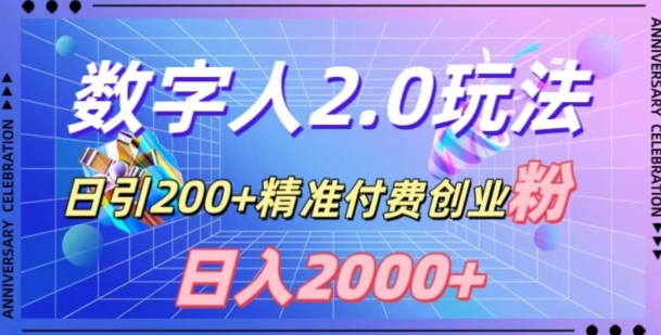 利用数字人软件，日引200+精准付费创业粉，日变现2000+【揭秘】-第一精品资源库