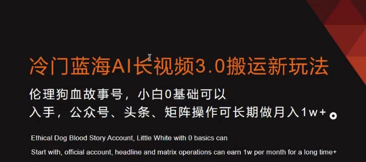 冷门蓝海AI长视频3.0搬运新玩法，小白0基础可以入手，公众号、头条、矩阵操作可长期做月入1w+【揭秘】-第一精品资源库