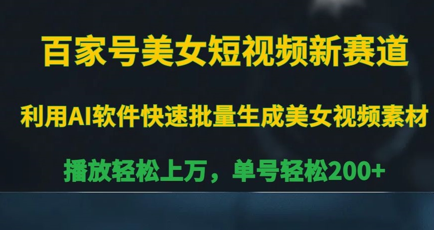 百家号美女短视频新赛道，播放轻松上万，单号轻松200+【揭秘】-第一精品资源库