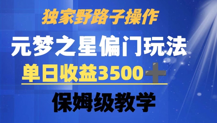 独家野路子玩法，无视机制，元梦之星偏门操作，单日收益3500+，保姆级教学【揭秘】-第一精品资源库