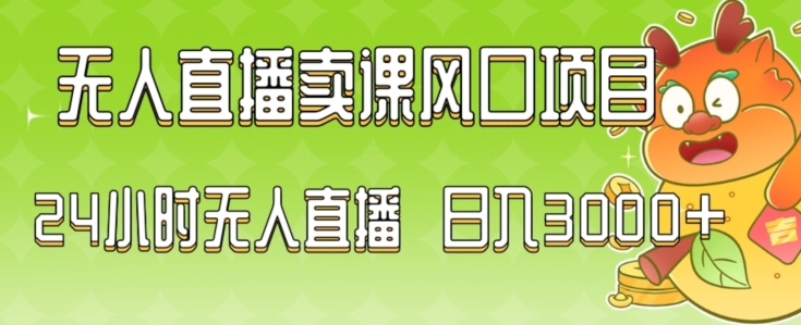 2024最新玩法无人直播卖课风口项目，全天无人直播，小白轻松上手【揭秘】-第一精品资源库