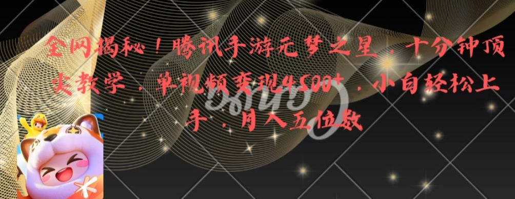 全网揭秘！腾讯手游元梦之星，十分钟顶尖教学，单视频变现4500+【揭秘】-第一精品资源库