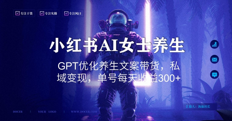 小红书AI女士养生，GPT优化养生文案带货，私域变现，单号每天收益300+【揭秘】-第一精品资源库