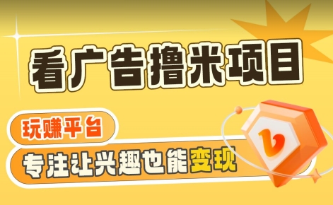 【海蓝项目】广告掘金日赚160+（附养机教程）长期稳定，收益妙到【揭秘】-第一精品资源库