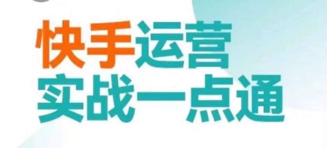 快手运营实战一点通，这套课用小白都能学会的方法教你抢占用户，做好生意-第一精品资源库