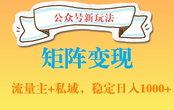 公众号软件玩法私域引流网盘拉新，多种变现，稳定日入1000【揭秘】-第一精品资源库
