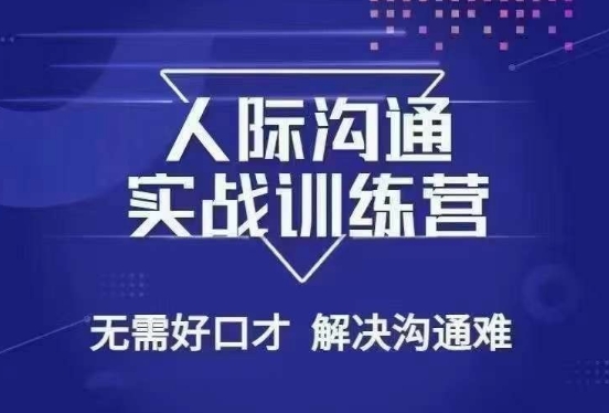 没废话人际沟通课，人际沟通实战训练营，无需好口才解决沟通难问题（26节课）-第一精品资源库