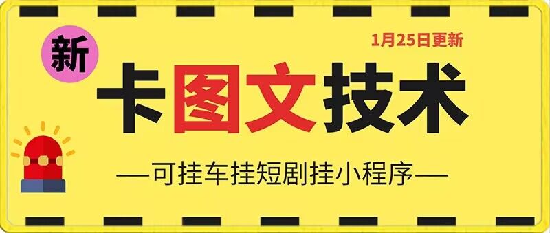 1月25日抖音图文“卡”视频搬运技术，安卓手机可用，可挂车、挂短剧【揭秘】-第一精品资源库