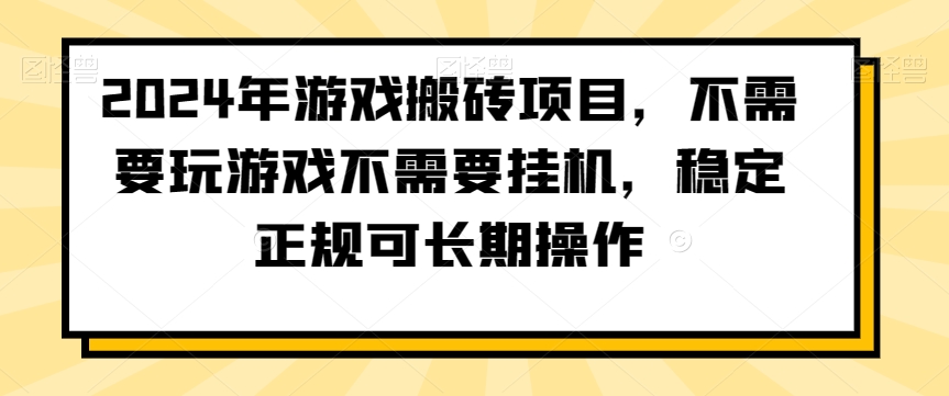 2024年游戏搬砖项目，不需要玩游戏不需要挂机，稳定正规可长期操作【揭秘】-第一精品资源库