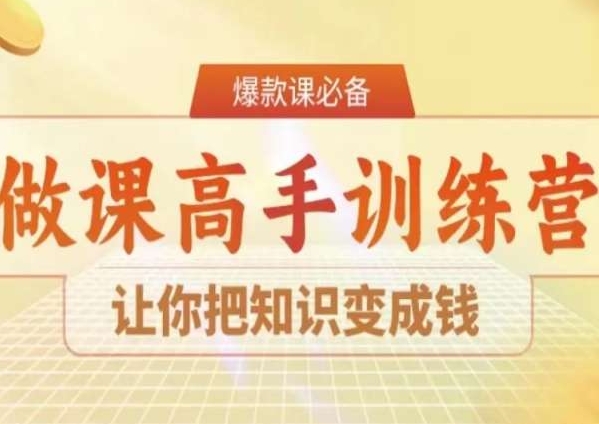 28天做课高手陪跑营，让你把知识变成钱-第一精品资源库
