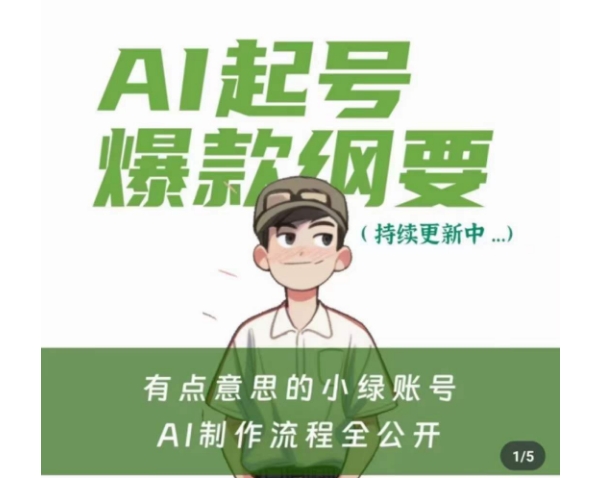 有点意思的小绿Ai起号爆款纲要(视频课)，​带ai基础课资料包-第一精品资源库