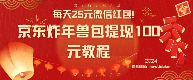 每天25元微信红包！京东炸年兽包提现100元教程【揭秘】-第一精品资源库