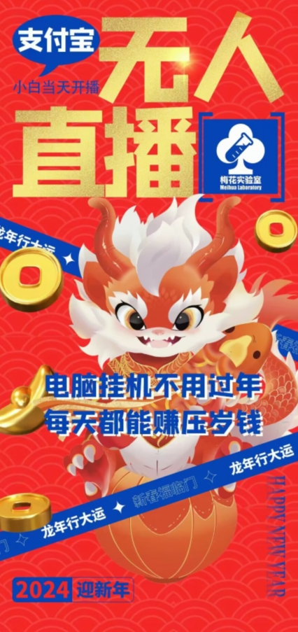 梅花实验室社群支付宝无人直播玩法，电脑挂机不用过年，每天都能赚压岁钱【揭秘】-第一精品资源库