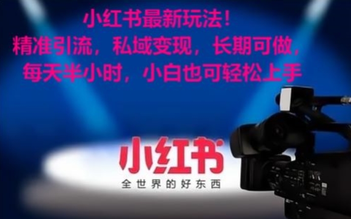 小红书最新玩法！精准引流，私域变现，长期可做，每天半小时，小白也可轻松上手【揭秘】-第一精品资源库