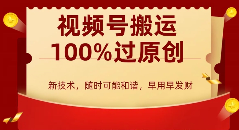 外边收费599创作者分成计划，视频号搬运100%过原创，新技术，适合零基础小白，月入两万+【揭秘】-第一精品资源库
