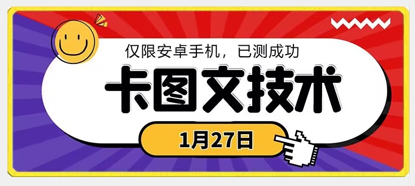 1月27日最新技术，可挂车，挂小程序，挂短剧，安卓手机可用【揭秘】-第一精品资源库